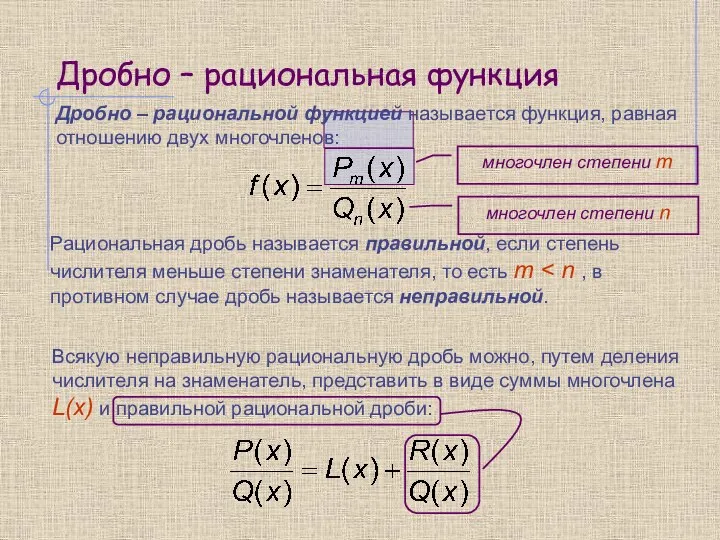 Дробно – рациональная функция Дробно – рациональной функцией называется функция, равная отношению