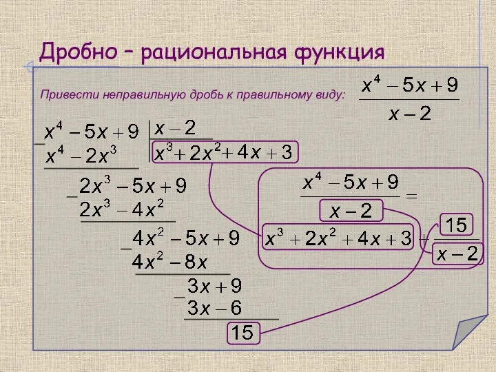 Дробно – рациональная функция Привести неправильную дробь к правильному виду: