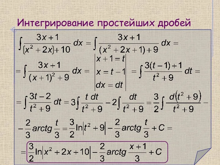 Интегрирование простейших дробей