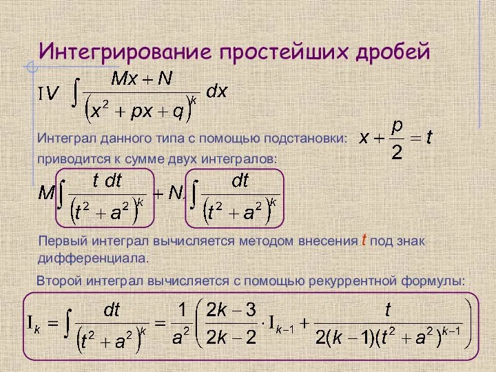 Интегрирование простейших дробей Интеграл данного типа с помощью подстановки: приводится к сумме