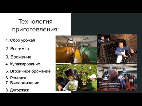 Технология приготовления: 1. Сбор урожая 2. Выжимка 3. Брожение 4. Купажирование 5.