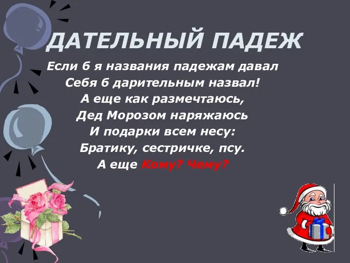 ДАТЕЛЬНЫЙ ПАДЕЖ Если б я названия падежам давал Себя б дарительным назвал!