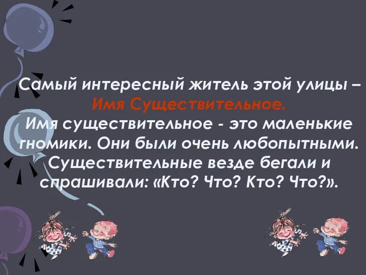 Самый интересный житель этой улицы – Имя Существительное. Имя существительное - это