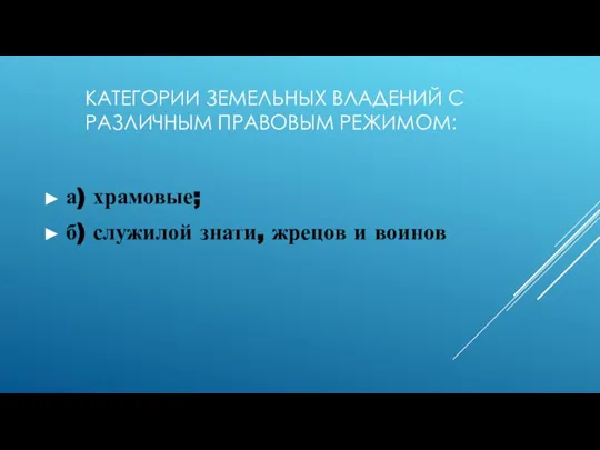 КАТЕГОРИИ ЗЕМЕЛЬНЫХ ВЛАДЕНИЙ С РАЗЛИЧНЫМ ПРАВОВЫМ РЕЖИМОМ: а) храмовые; б) служилой знати, жрецов и воинов