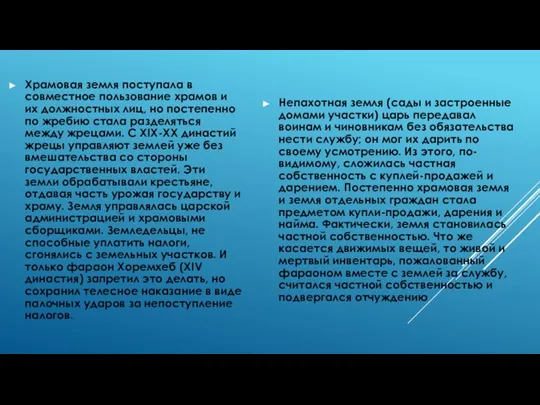 Храмовая земля поступала в совместное пользование храмов и их должностных лиц, но