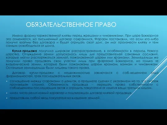 ОБЯЗАТЕЛЬСТВЕННОЕ ПРАВО Имело форму торжественной клятвы перед жрецами и чиновниками. При царе