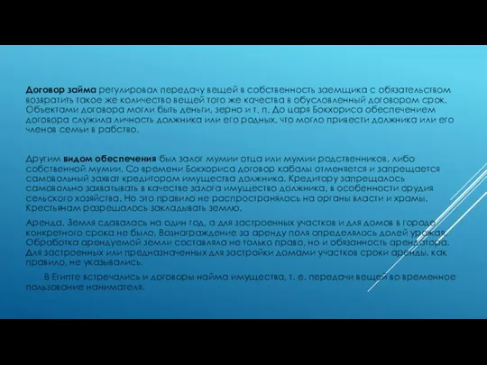 Договор займа регулировал передачу вещей в собственность заемщика с обязательством возвратить такое