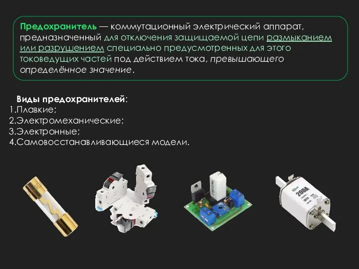 Предохранитель — коммутационный электрический аппарат, предназначенный для отключения защищаемой цепи размыканием или