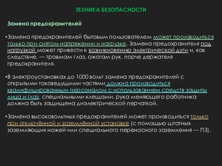 ТЕХНИКА БЕЗОПАСНОСТИ Замена предохранителей Замена предохранителей бытовым пользователем может производиться только при