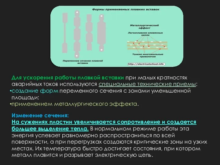 Для ускорения работы плавкой вставки при малых кратностях аварийных токов используются специальные