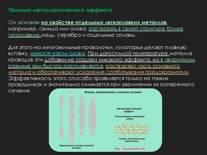 Принцип металлургического эффекта Он основан на свойстве отдельных легкоплавких металлов, например, свинца