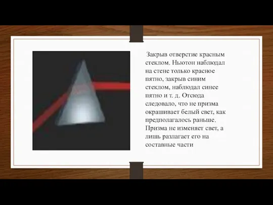 Закрыв отверстие красным стеклом. Ньютон наблюдал на стене только красное пятно, закрыв