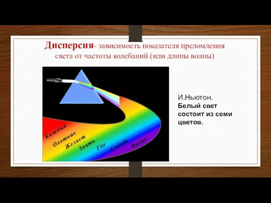 Дисперсия- зависимость показателя преломления света от частоты колебаний (или длины волны) И.Ньютон.