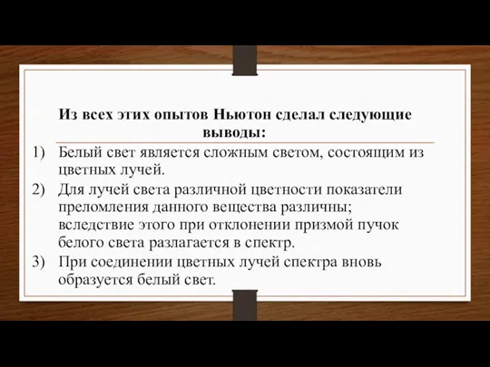 Из всех этих опытов Ньютон сделал следующие выводы: Белый свет является сложным