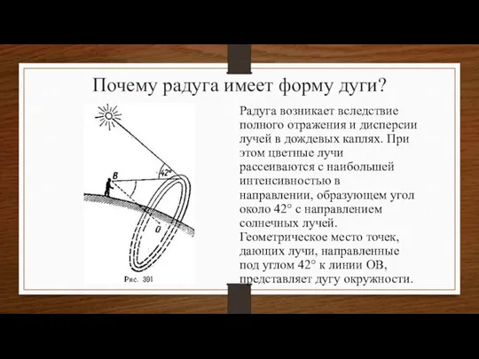 Почему радуга имеет форму дуги? Радуга возникает вследствие полного отражения и дисперсии