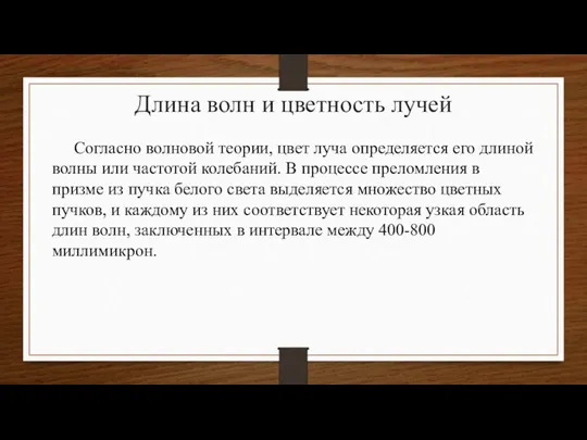 Длина волн и цветность лучей Согласно волновой теории, цвет луча определяется его