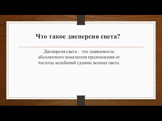 Что такое дисперсия света? Дисперсия света – это зависимость абсолютного показателя преломления