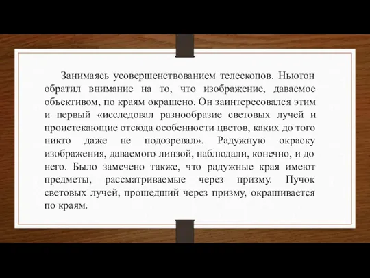 Занимаясь усовершенствованием телескопов. Ньютон обратил внимание на то, что изображение, даваемое объективом,