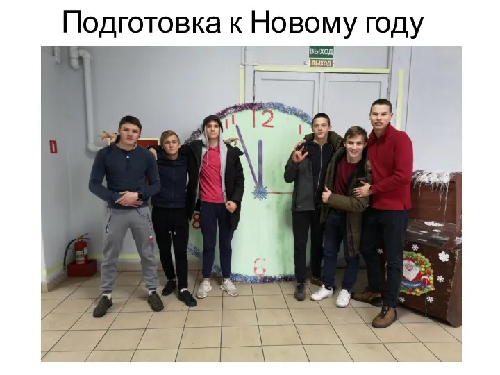 Подготовка к Новому году