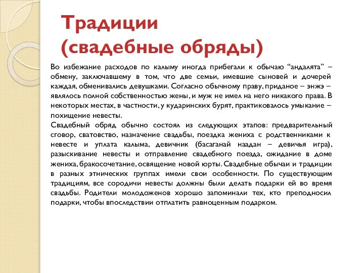 Традиции (свадебные обряды) Во избежание расходов по калыму иногда прибегали к обычаю