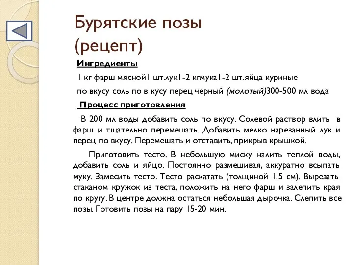 Бурятские позы (рецепт) Ингредиенты 1 кг фарш мясной1 шт.лук1-2 кгмука1-2 шт.яйца куриные