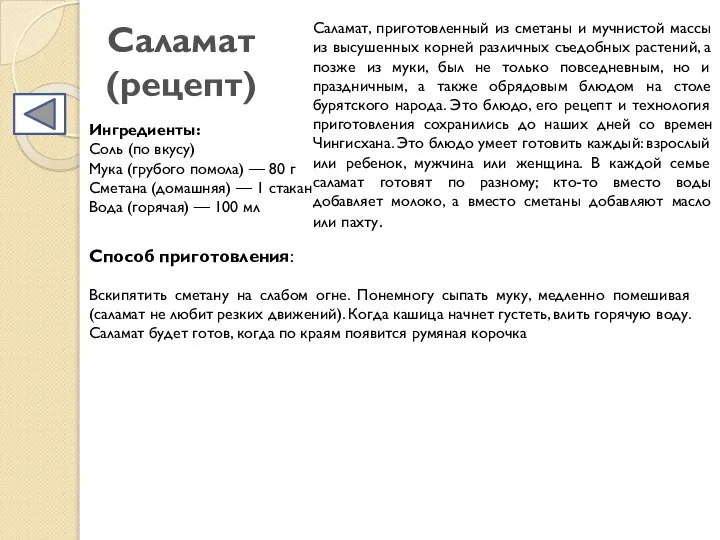 Саламат (рецепт) Саламат, приготовленный из сметаны и мучнистой массы из высушенных корней