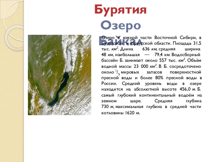 Бурятия Озеро Байкал Озеро в южной части Восточной Сибири, в Бурятской и