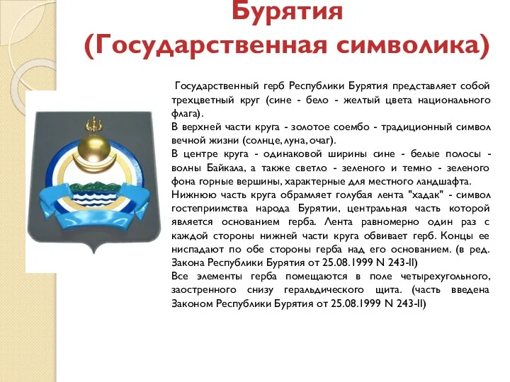 Бурятия (Государственная символика) Государственный герб Республики Бурятия представляет собой трехцветный круг (сине