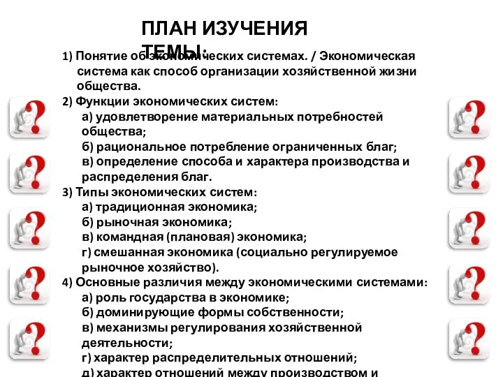 ПЛАН ИЗУЧЕНИЯ ТЕМЫ: 1) Понятие об экономических системах. / Экономическая система как