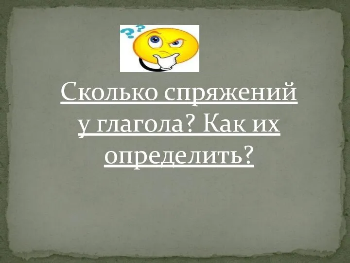 Сколько спряжений у глагола? Как их определить?