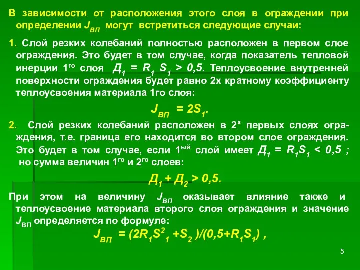 В зависимости от расположения этого слоя в ограждении при определении JВП могут