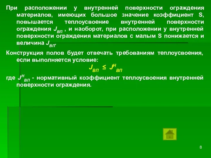 При расположении у внутренней поверхности ограждения материалов, имеющих большое значение коэффициент S,