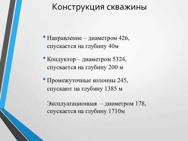 Конструкция скважины Направление – диаметром 426, спускается на глубину 40м Кондуктор –