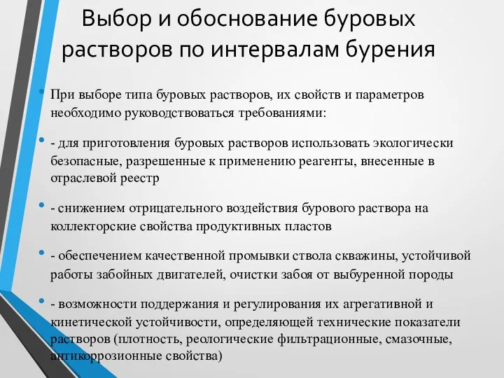 Выбор и обоснование буровых растворов по интервалам бурения При выборе типа буровых