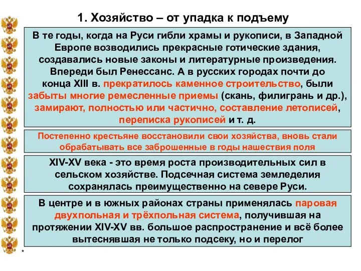 * 1. Хозяйство – от упадка к подъему В те годы, когда