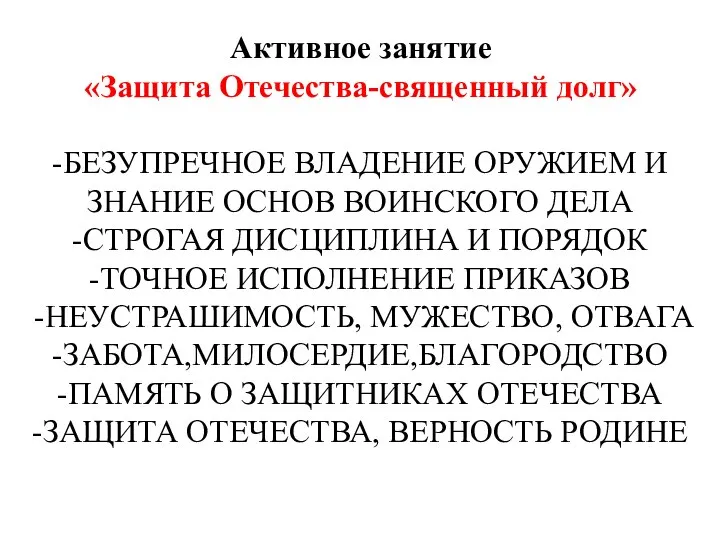 Активное занятие «Защита Отечества-священный долг» -БЕЗУПРЕЧНОЕ ВЛАДЕНИЕ ОРУЖИЕМ И ЗНАНИЕ ОСНОВ ВОИНСКОГО