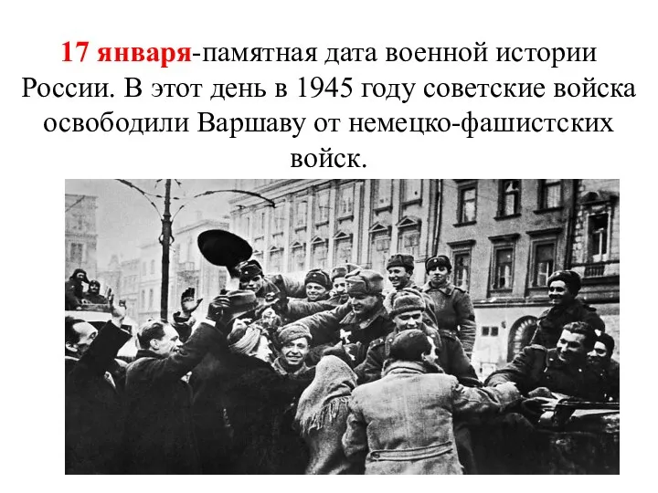 17 января-памятная дата военной истории России. В этот день в 1945 году