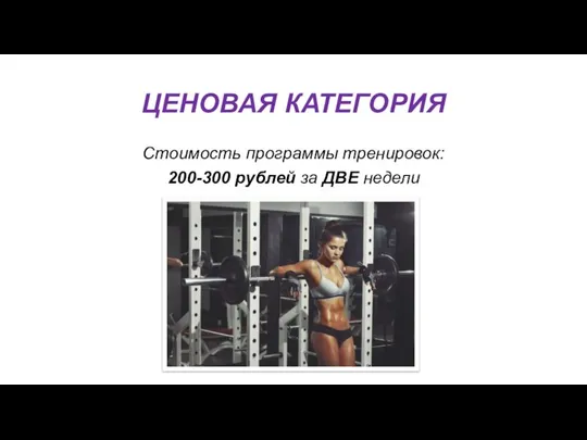 ЦЕНОВАЯ КАТЕГОРИЯ Стоимость программы тренировок: 200-300 рублей за ДВЕ недели