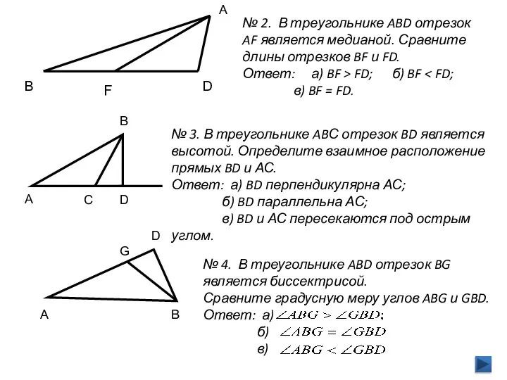 А В D F В A C D G A D В