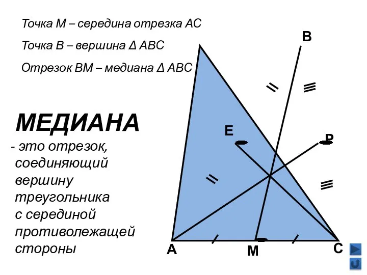 А В М С Точка М – середина отрезка АС Точка В