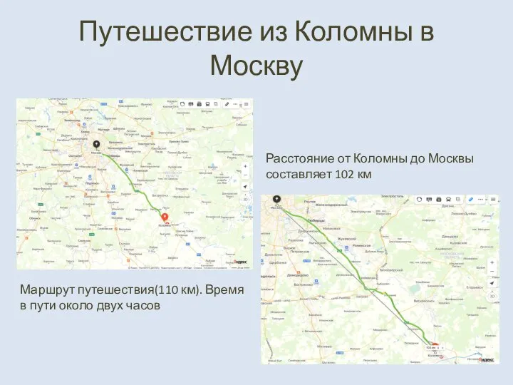 Путешествие из Коломны в Москву Маршрут путешествия(110 км). Время в пути около