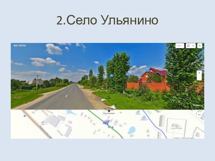 2.Село Ульянино