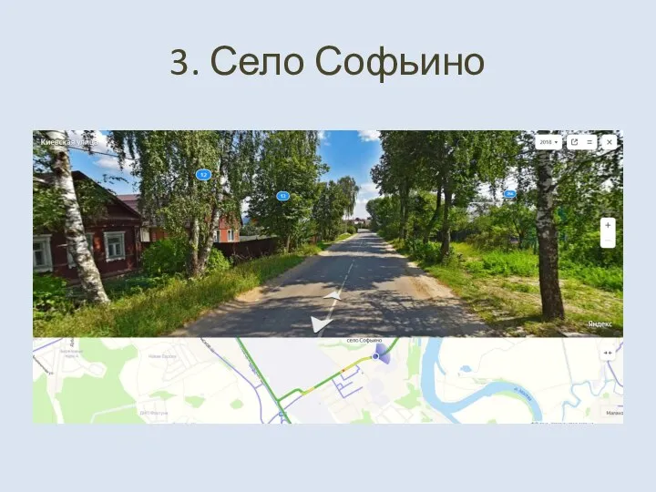 3. Село Софьино