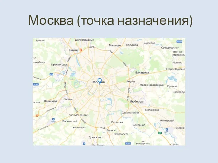 Москва (точка назначения)