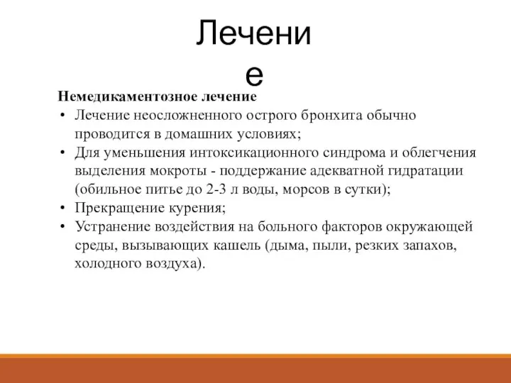 Лечение Немедикаментозное лечение Лечение неосложненного острого бронхита обычно проводится в домашних условиях;