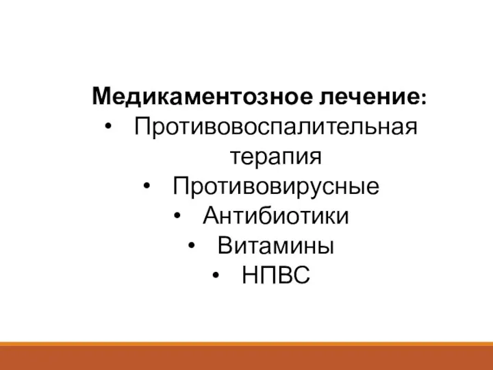 Медикаментозное лечение: Противовоспалительная терапия Противовирусные Антибиотики Витамины НПВС