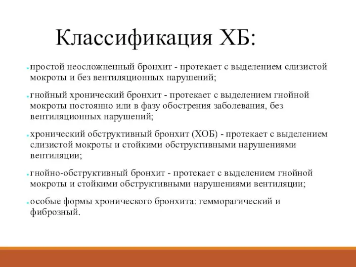 Классификация ХБ: простой неосложненный бронхит - протекает с выделением слизистой мокроты и