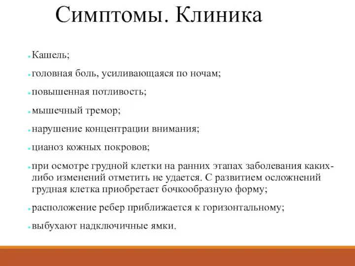 Симптомы. Клиника Кашель; головная боль, усиливающаяся по ночам; повышенная потливость; мышечный тремор;