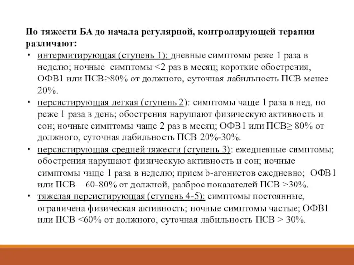 По тяжести БА до начала регулярной, контролирующей терапии различают: интермитирующая (ступень 1):