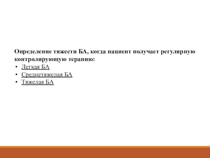 Определение тяжести БА, когда пациент получает регулярную контролирующую терапию: Легкая БА Среднетяжелая БА Тяжелая БА